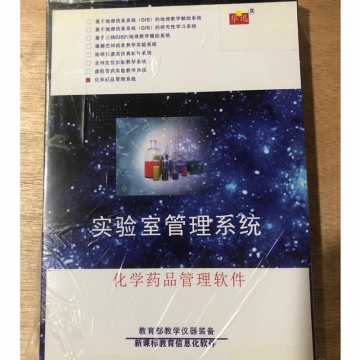 化学药品管理软件