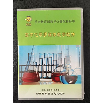 高中化学多媒体教学软件